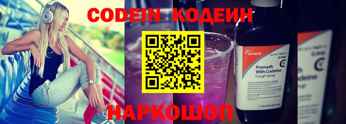 Кодеин Purple Drank Тейково